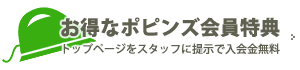 ポピンズ会員特典はこちら