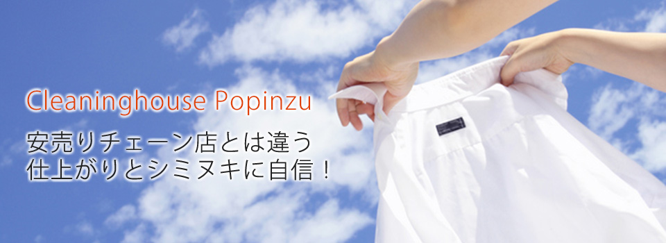 Cleaninghouse Popinzu 安売りチェーン店とは違う仕上がりとシミヌキに自信！