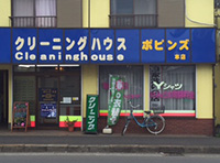 クリーニングハウス ポピンズ 本店