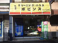 クリーニングハウス　ポピンズ　みずほ台店